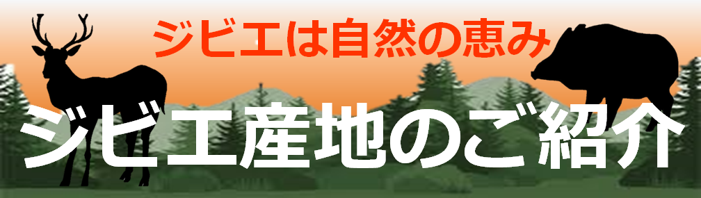 ジビエ産地のご紹介