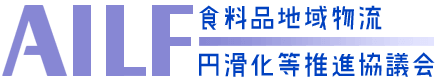 食料品地域物流円滑化等推進協議会