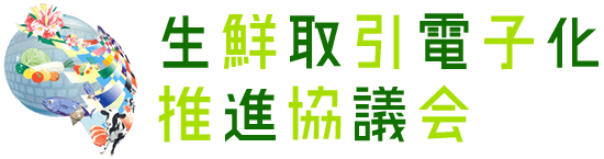 生鮮取引電子化推進協議会