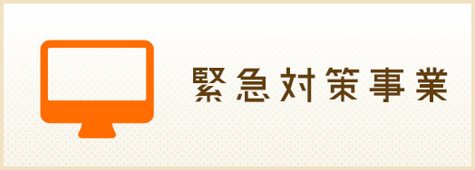 緊急対策事業