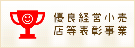 優良経営小売店等表彰事業