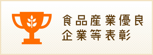 食品産業優良企業等表彰