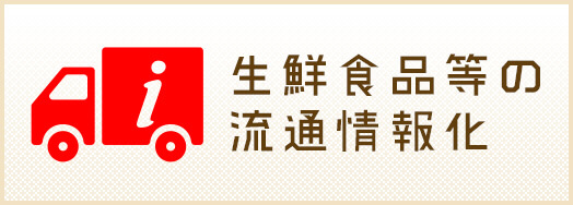 生鮮食品等の流通情報化